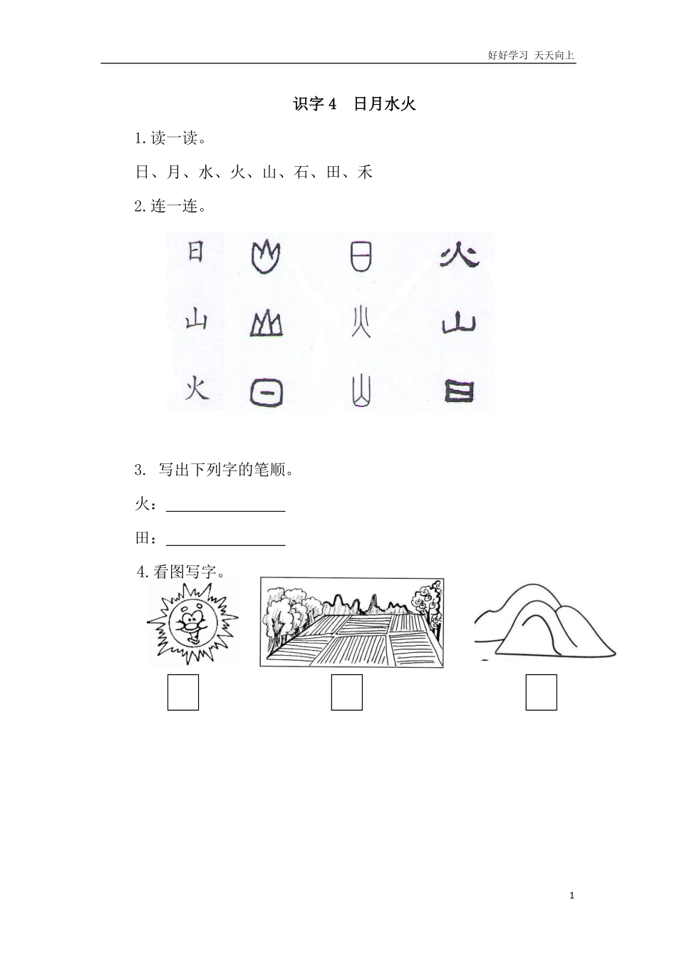 一年级上册-语文课时练习第一课 识字4  日月水火+答案.pdf_第1页