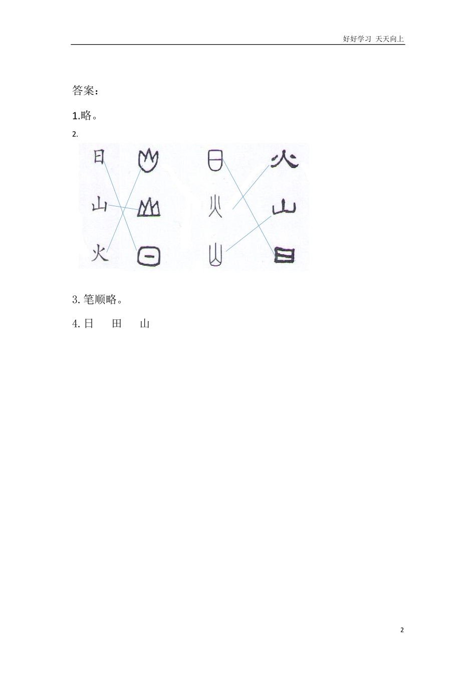 一年级上册-语文课时练习第一课 识字4  日月水火+答案.pdf_第2页