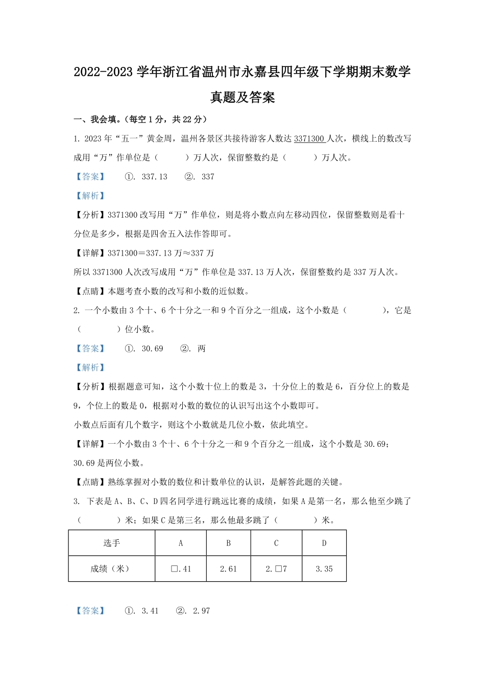 2022-2023学年浙江省温州市永嘉县四年级下学期期末数学真题及答案.pdf_第1页