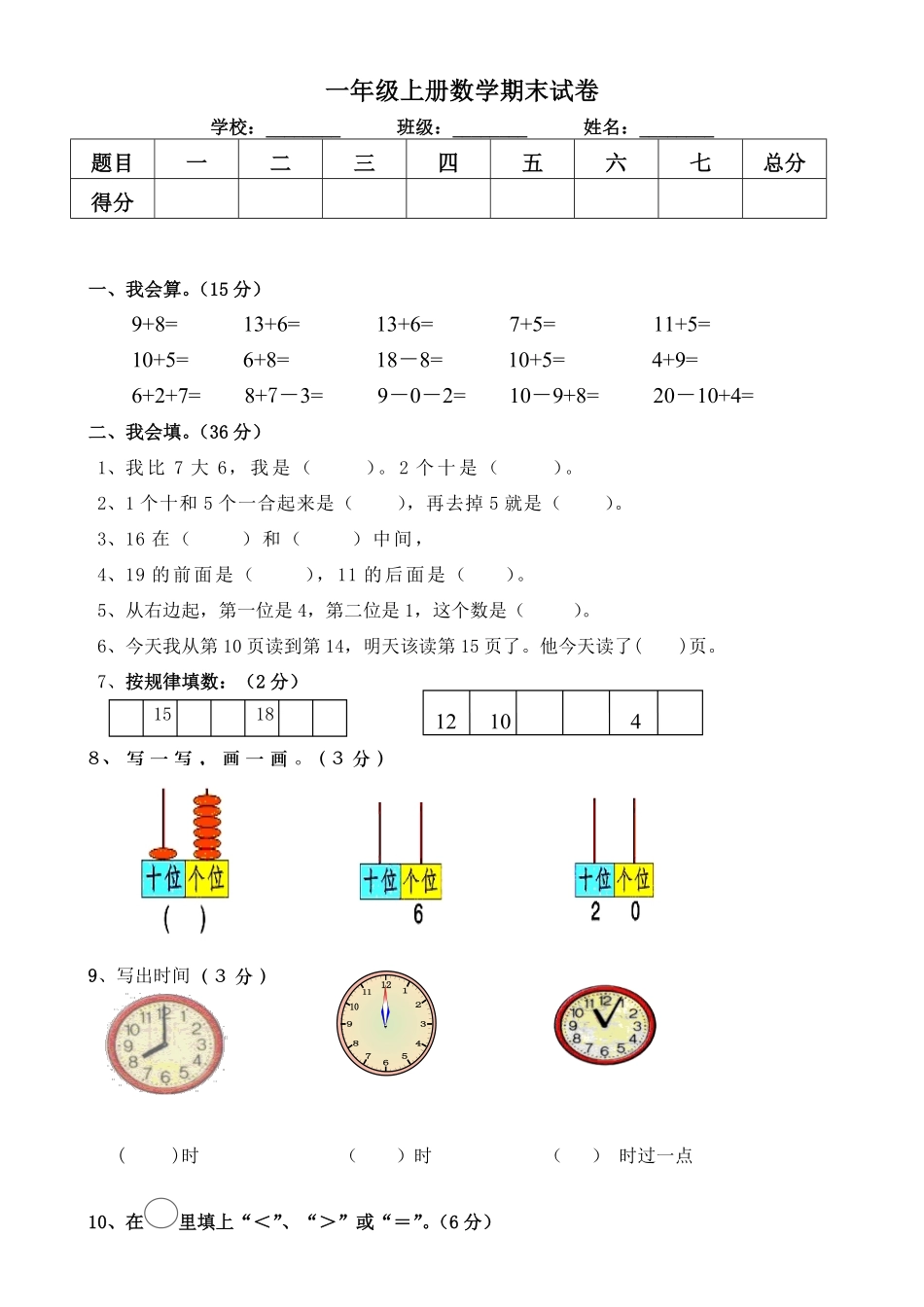 一年级上册数学期末测评试卷.pdf_第1页