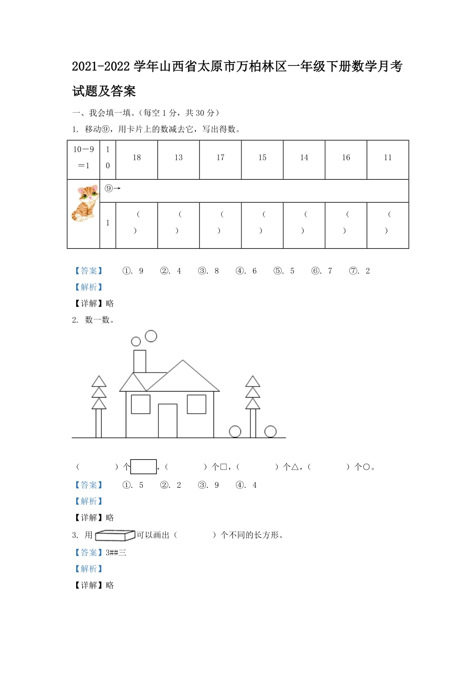 2021-2022学年山西省太原市万柏林区一年级下册数学月考试题及答案.pdf_第1页