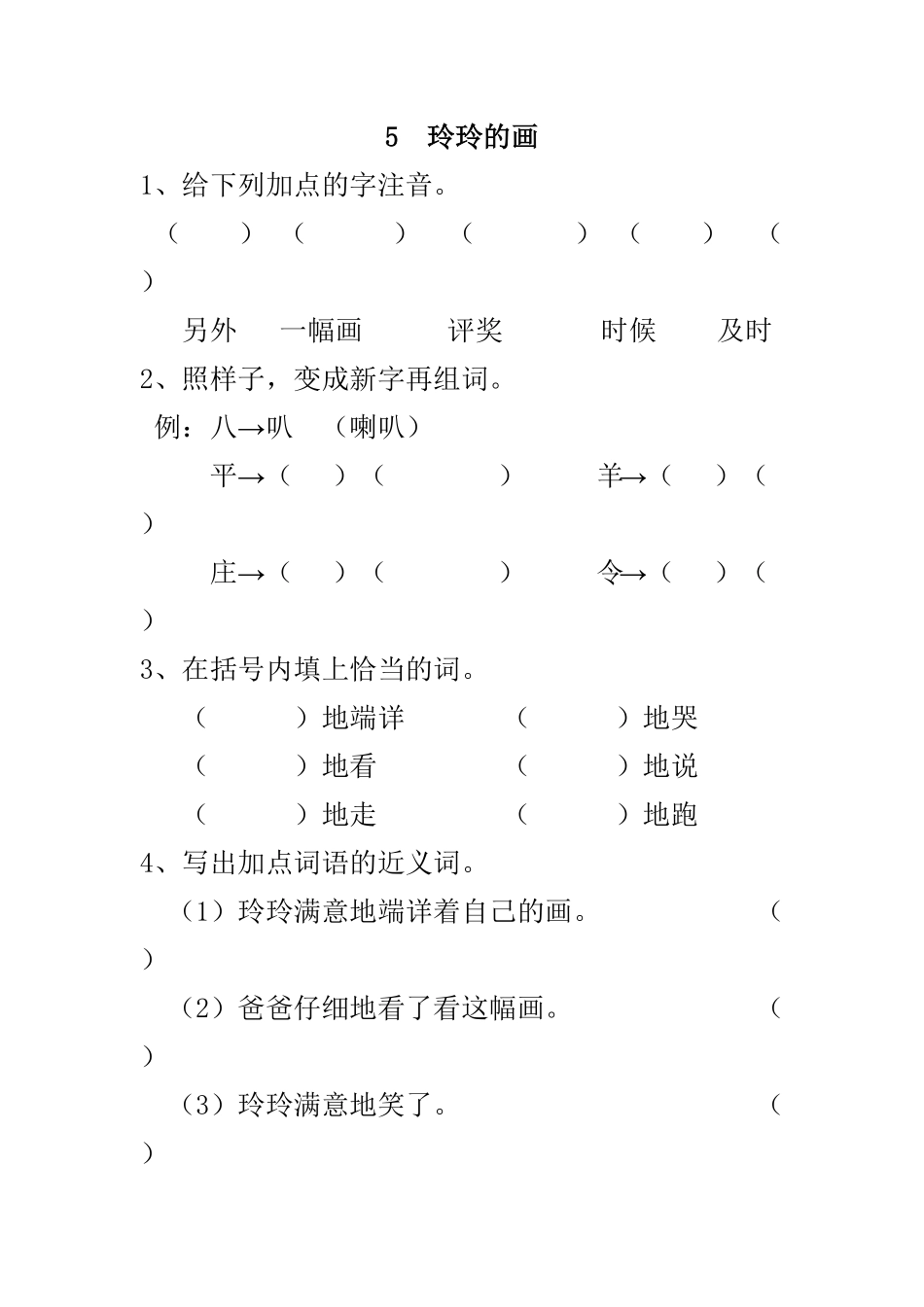 人教部编版语文二年级上册 5 玲玲的画 课时练习试题试卷 含答案.pdf_第1页