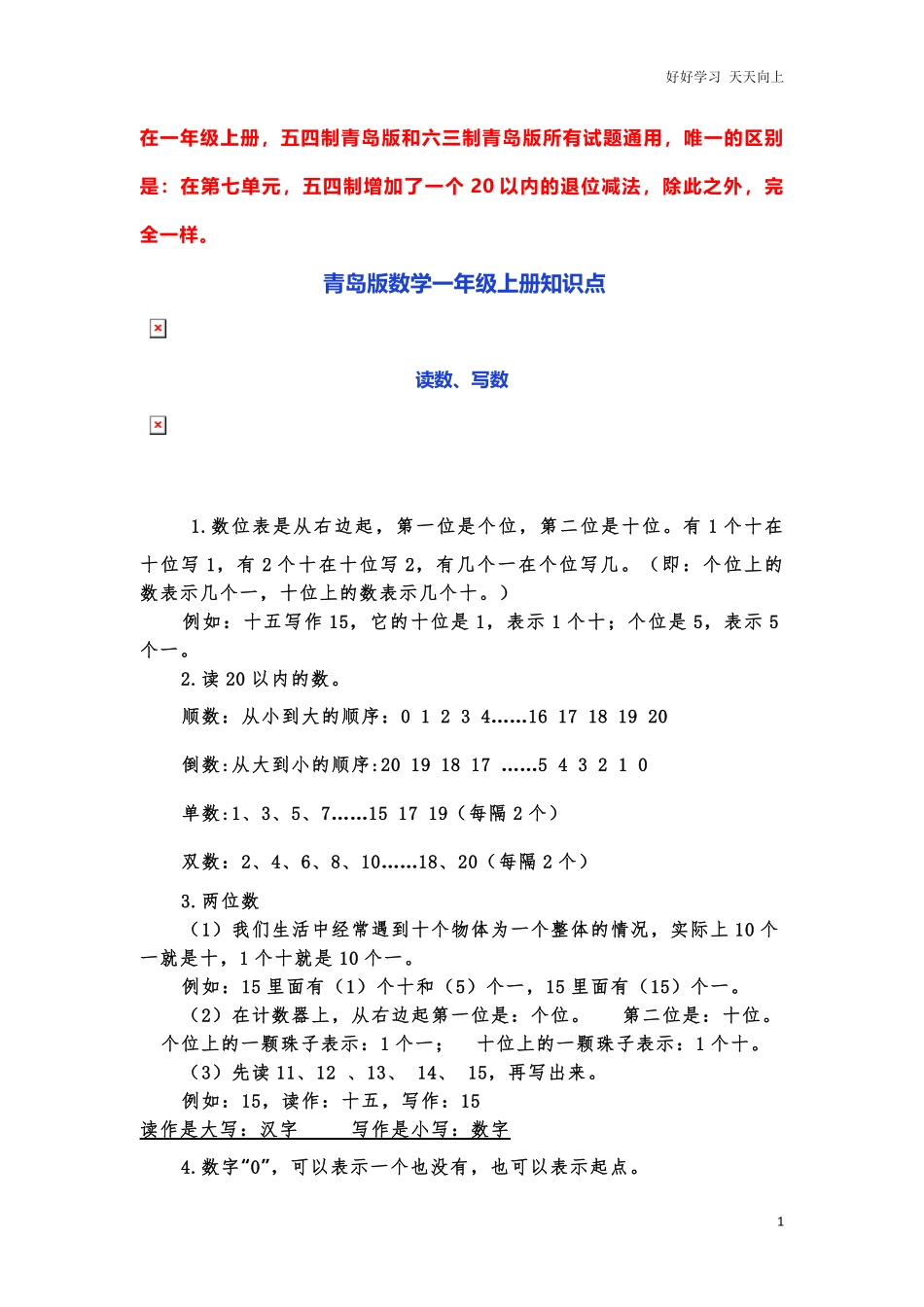 一上青岛版数学重点知识点.pdf_第1页