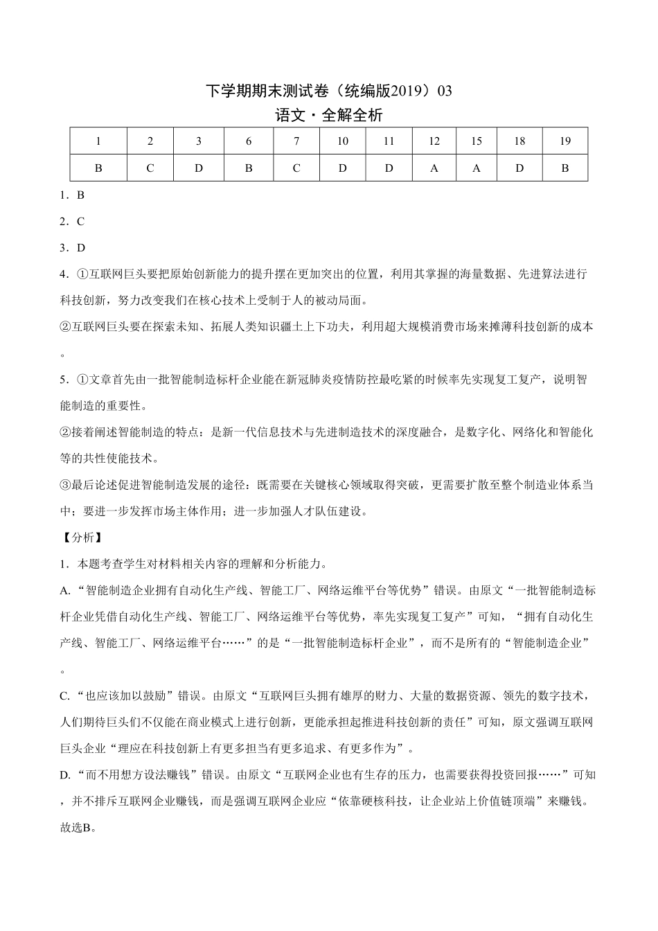 学易金卷：高一语文下学期期末测试卷统编版201903全解全析含答案.pdf_第1页