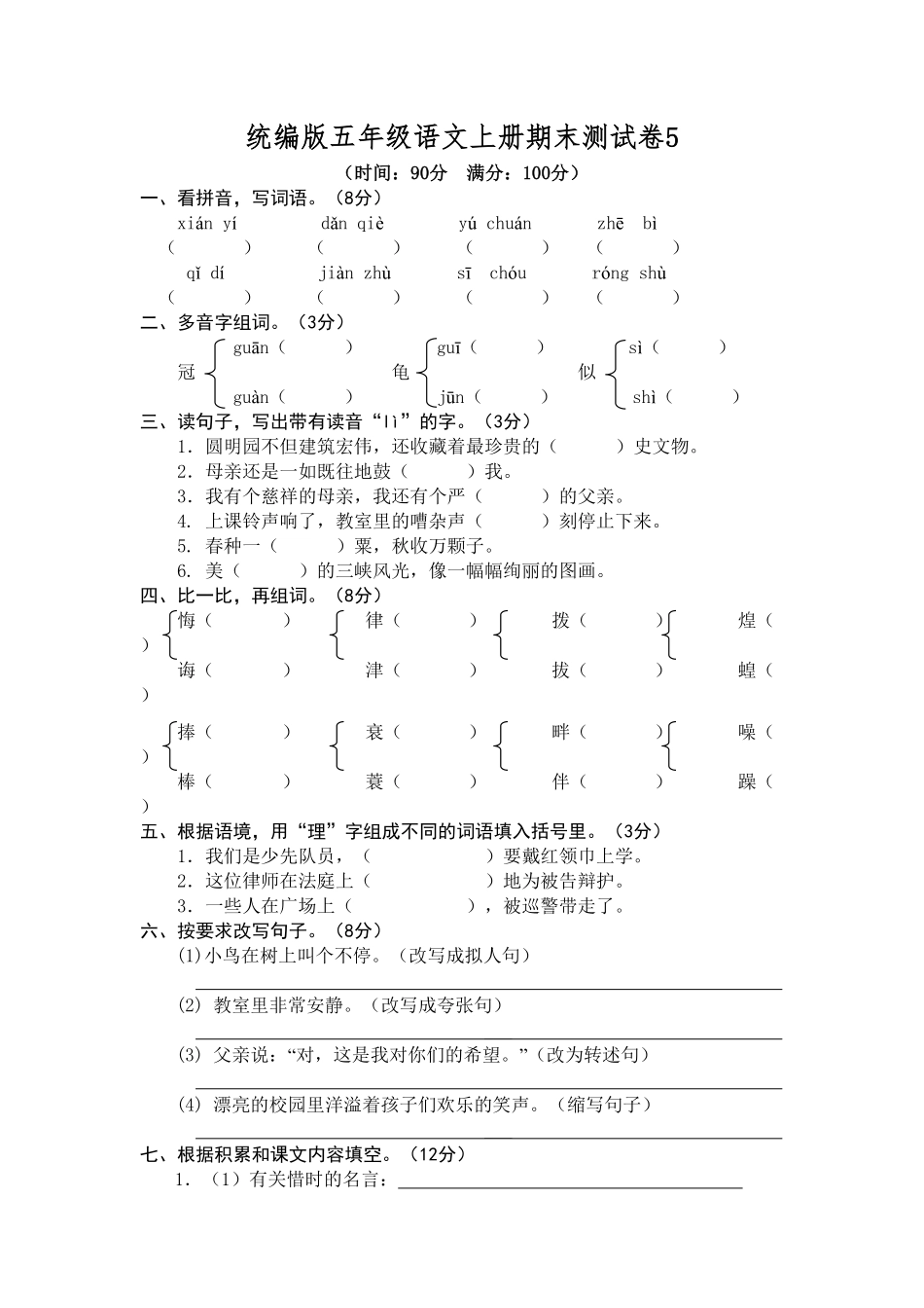 部编版统编五年级语文上册期末测试卷5含答案.pdf_第1页