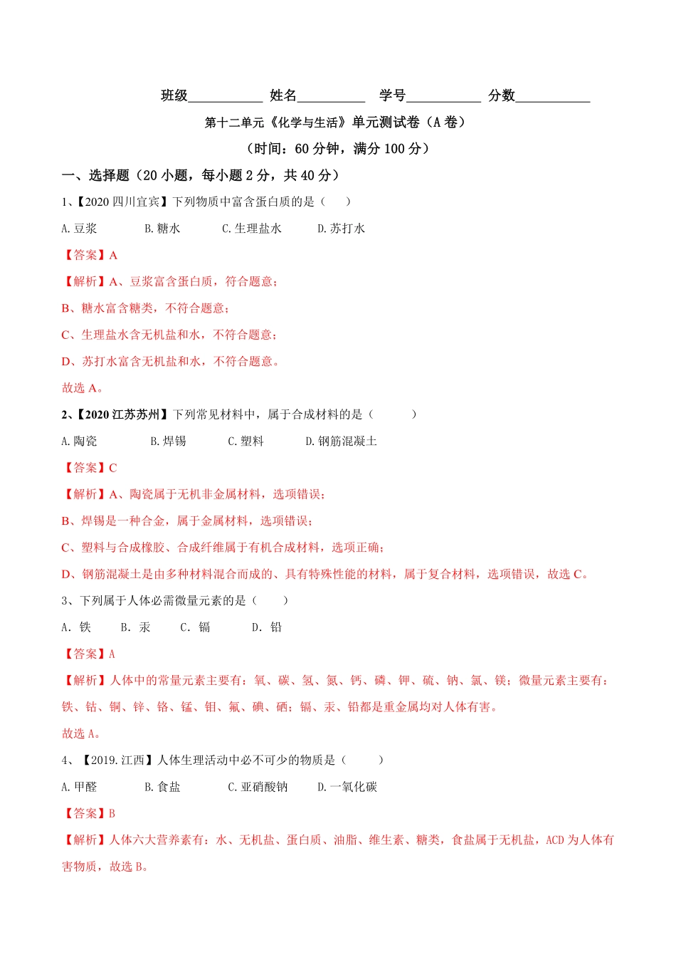 第十二单元化学与生活肥单元测试卷A卷基础篇解析版九年级化学下册同步单元AB卷人教版.pdf_第1页