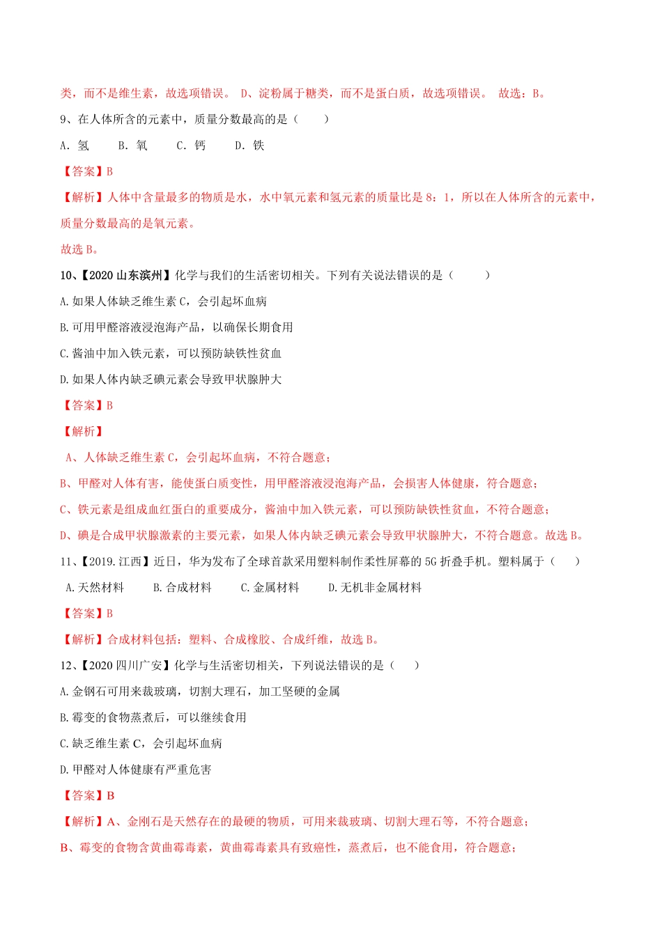 第十二单元化学与生活肥单元测试卷A卷基础篇解析版九年级化学下册同步单元AB卷人教版.pdf_第3页