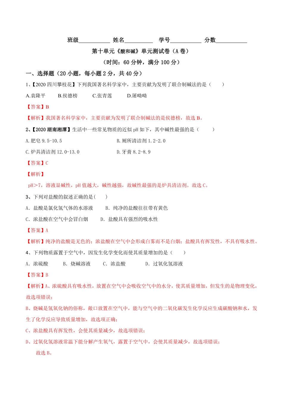 第十单元酸和碱单元测试卷A卷基础篇解析版九年级化学下册同步单元AB卷人教版.pdf_第1页