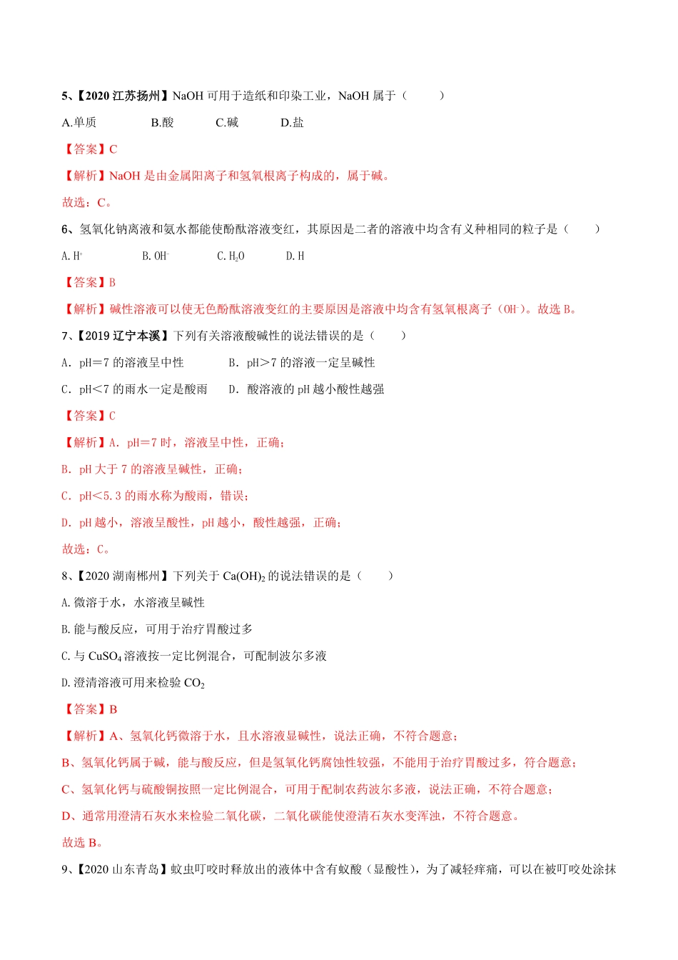第十单元酸和碱单元测试卷A卷基础篇解析版九年级化学下册同步单元AB卷人教版.pdf_第2页