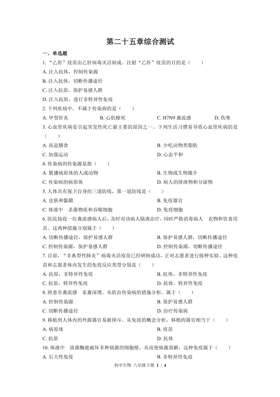 苏教版初中生物八年级下册第二十五章综合测试02含答案解析.pdf_第1页