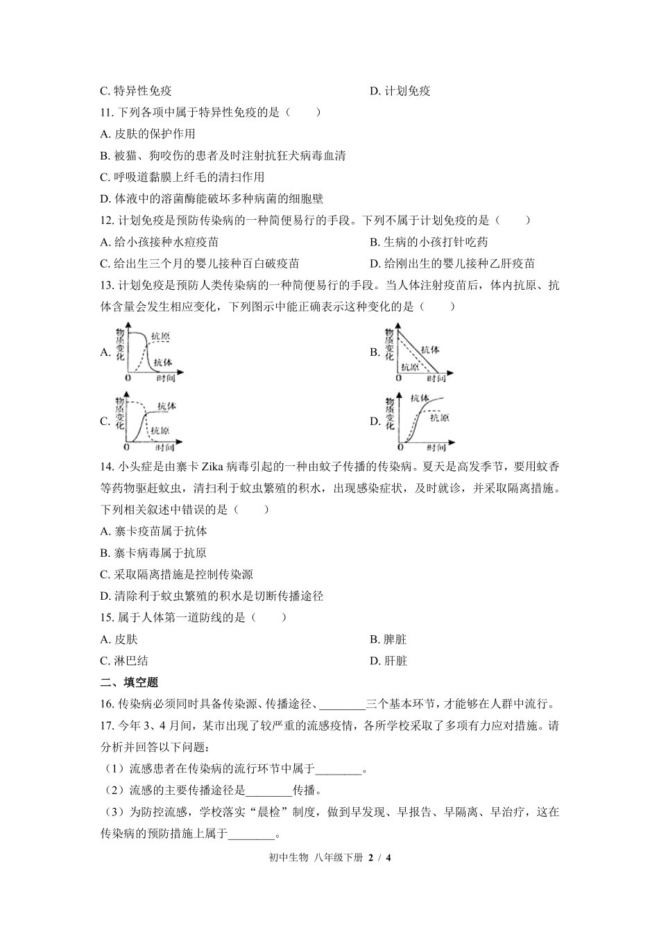 苏教版初中生物八年级下册第二十五章综合测试02含答案解析.pdf_第2页