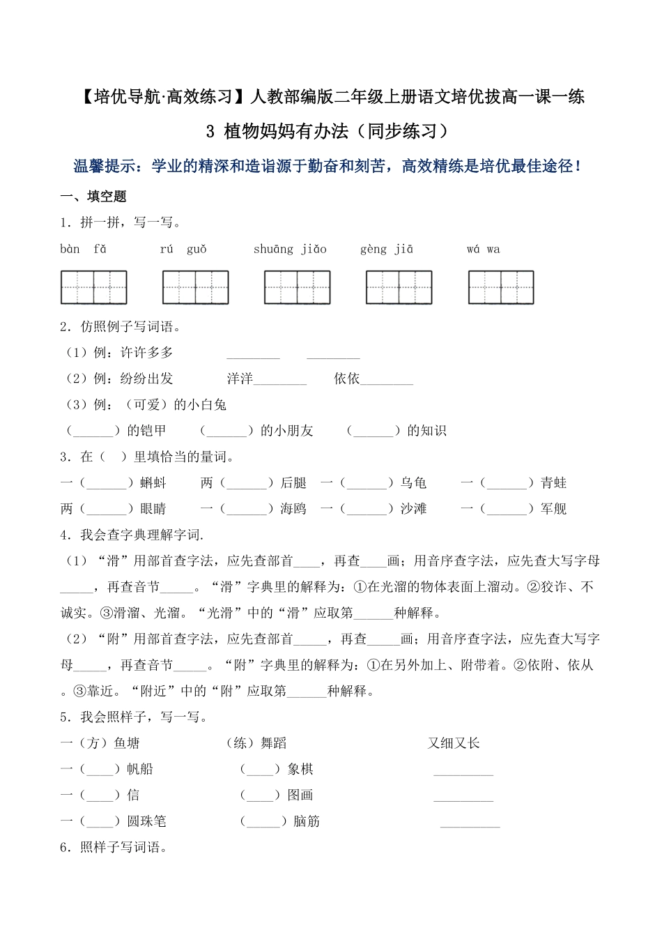 人教部编版语文二年级上册 3 植物妈妈有办法同步练习-试题试卷 含答案.pdf_第1页