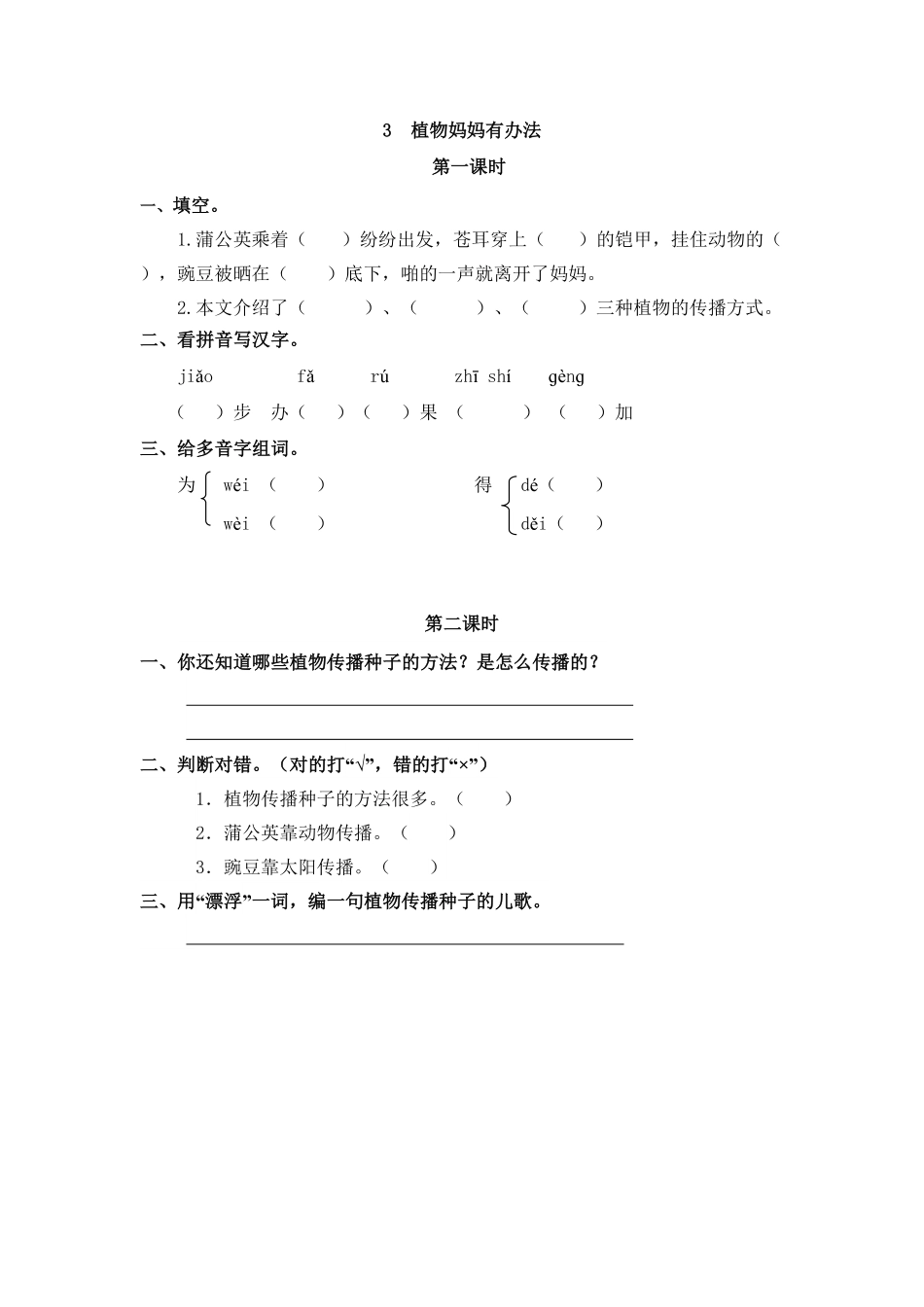 人教部编版语文二年级上册 3 植物妈妈有办法试题试卷 含答案.pdf_第1页