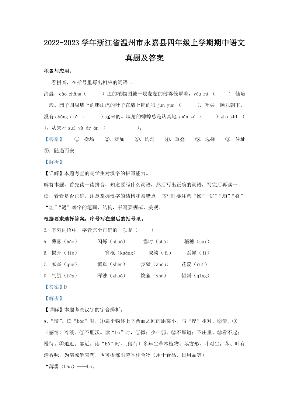 2022-2023学年浙江省温州市永嘉县四年级上学期期中语文真题及答案.pdf_第1页