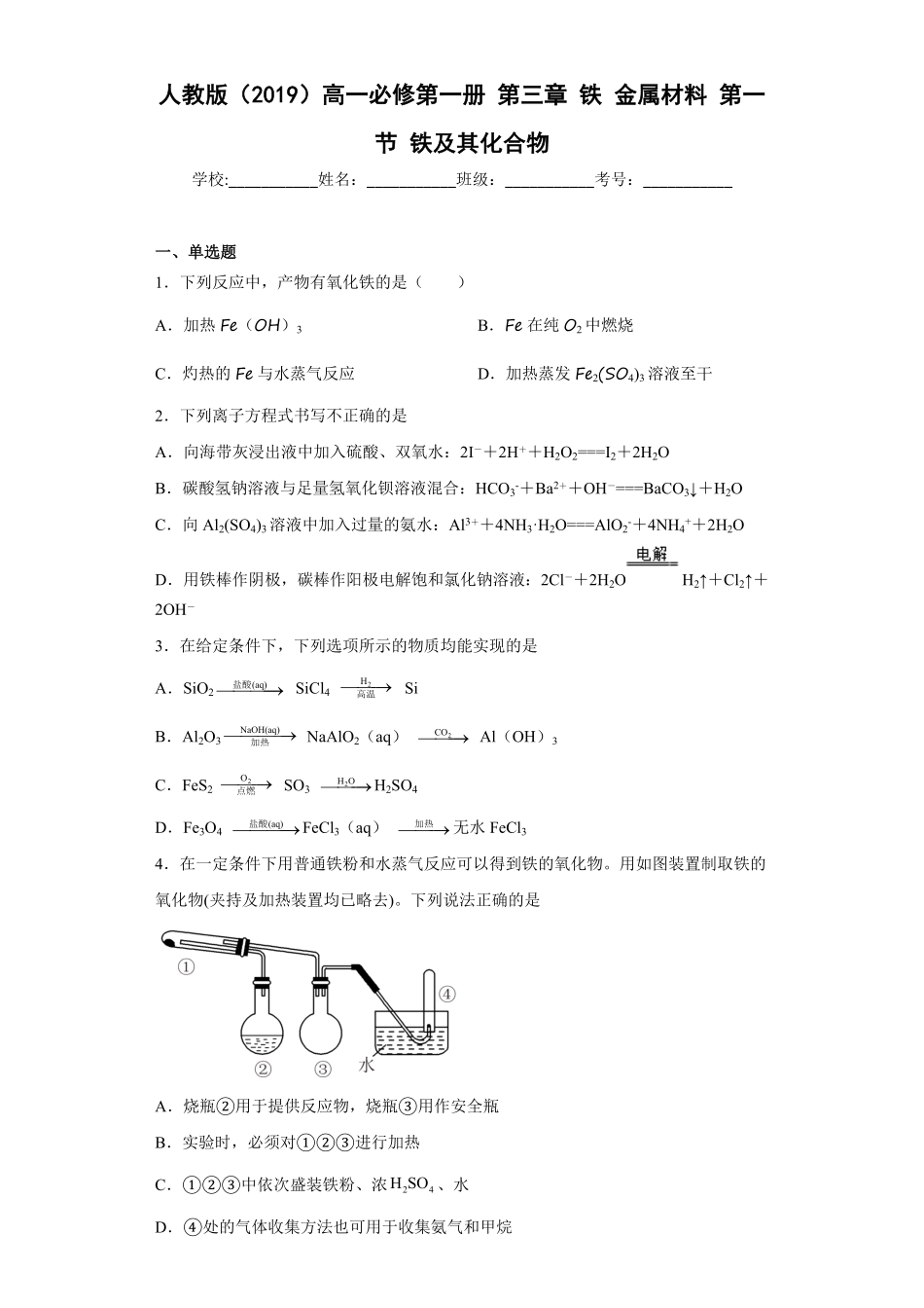 第三章铁金属材料第一节铁及其化合物高一上学期化学人教版2019必修第一册含答案.pdf_第1页
