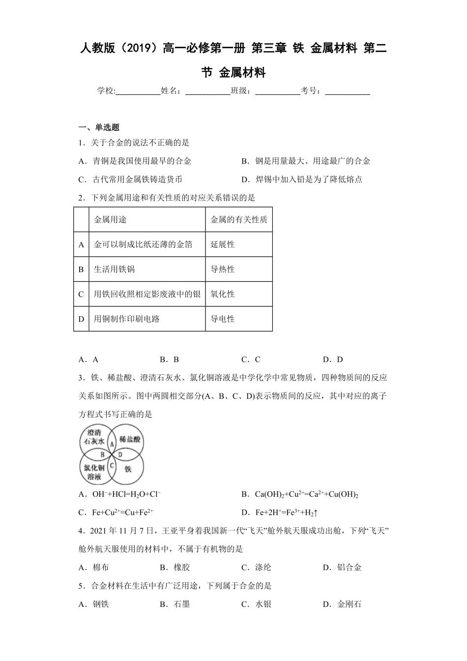 第三章铁金属材料第二节金属材料测试题上学期高一化学人教版2019必修第一册含答案.pdf_第1页