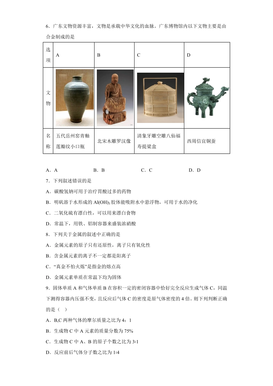 第三章铁金属材料第二节金属材料测试题上学期高一化学人教版2019必修第一册含答案.pdf_第2页