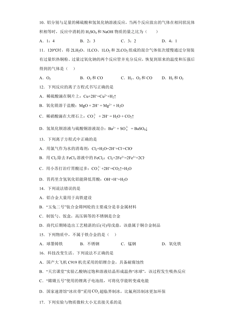 第三章铁金属材料第二节金属材料测试题上学期高一化学人教版2019必修第一册含答案.pdf_第3页