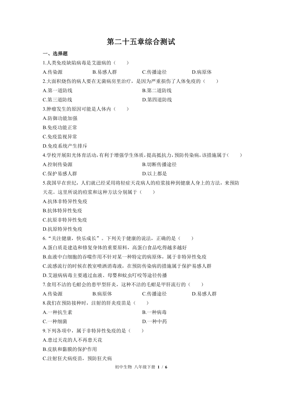 苏教版初中生物八年级下册第二十五章综合测试01含答案解析.pdf_第1页