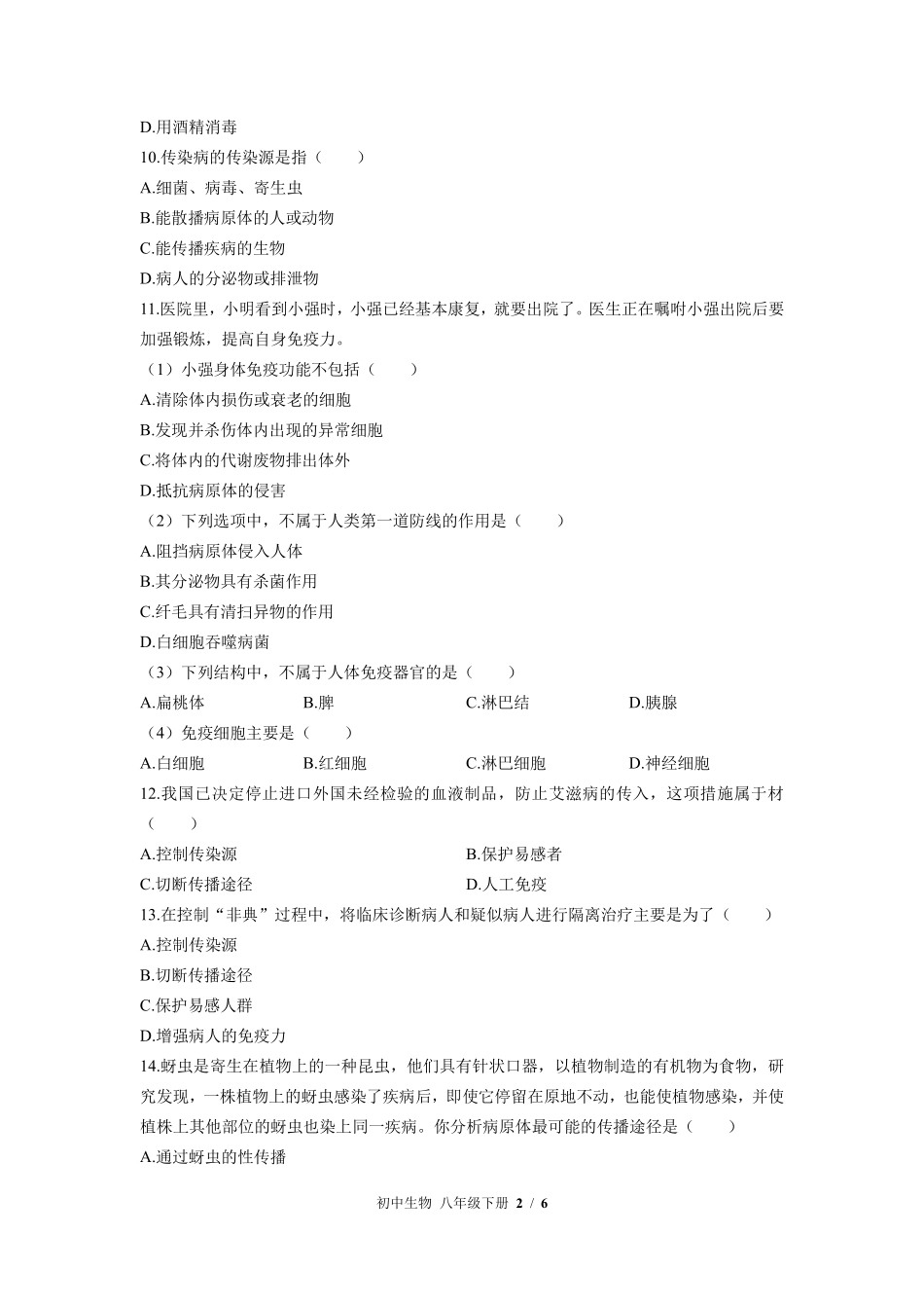 苏教版初中生物八年级下册第二十五章综合测试01含答案解析.pdf_第2页