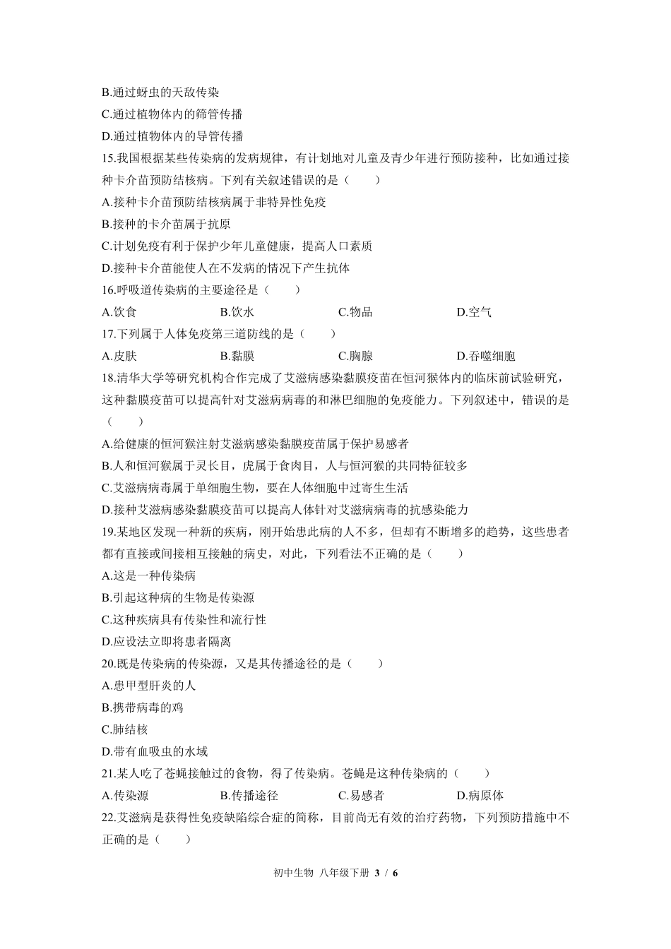 苏教版初中生物八年级下册第二十五章综合测试01含答案解析.pdf_第3页