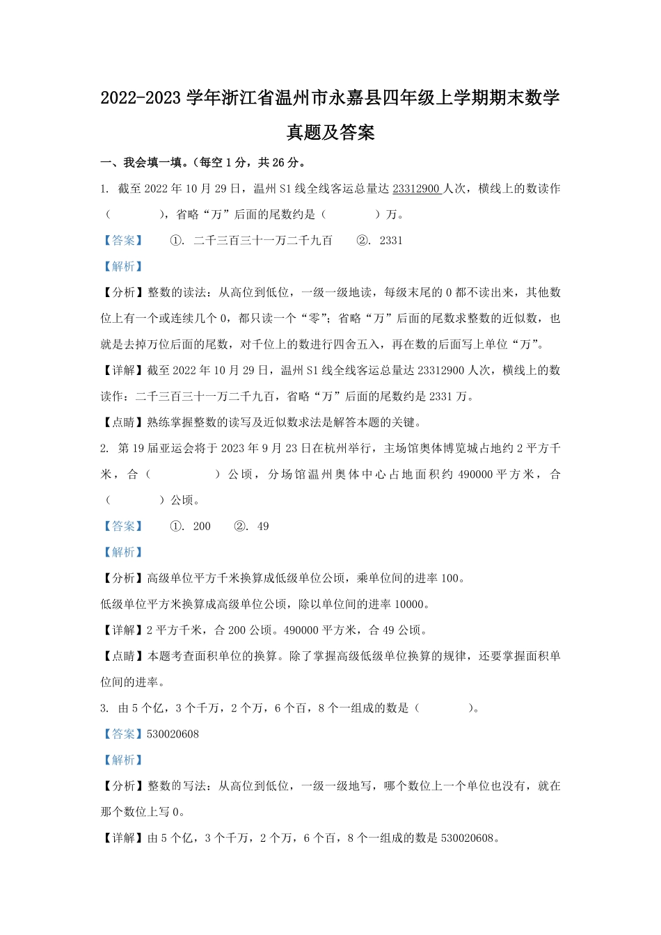 2022-2023学年浙江省温州市永嘉县四年级上学期期末数学真题及答案.pdf_第1页