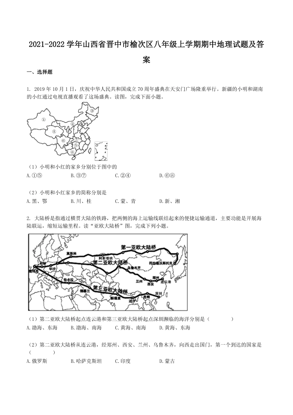2021-2022学年山西省晋中市榆次区八年级上学期期中地理试题及答案.pdf_第1页