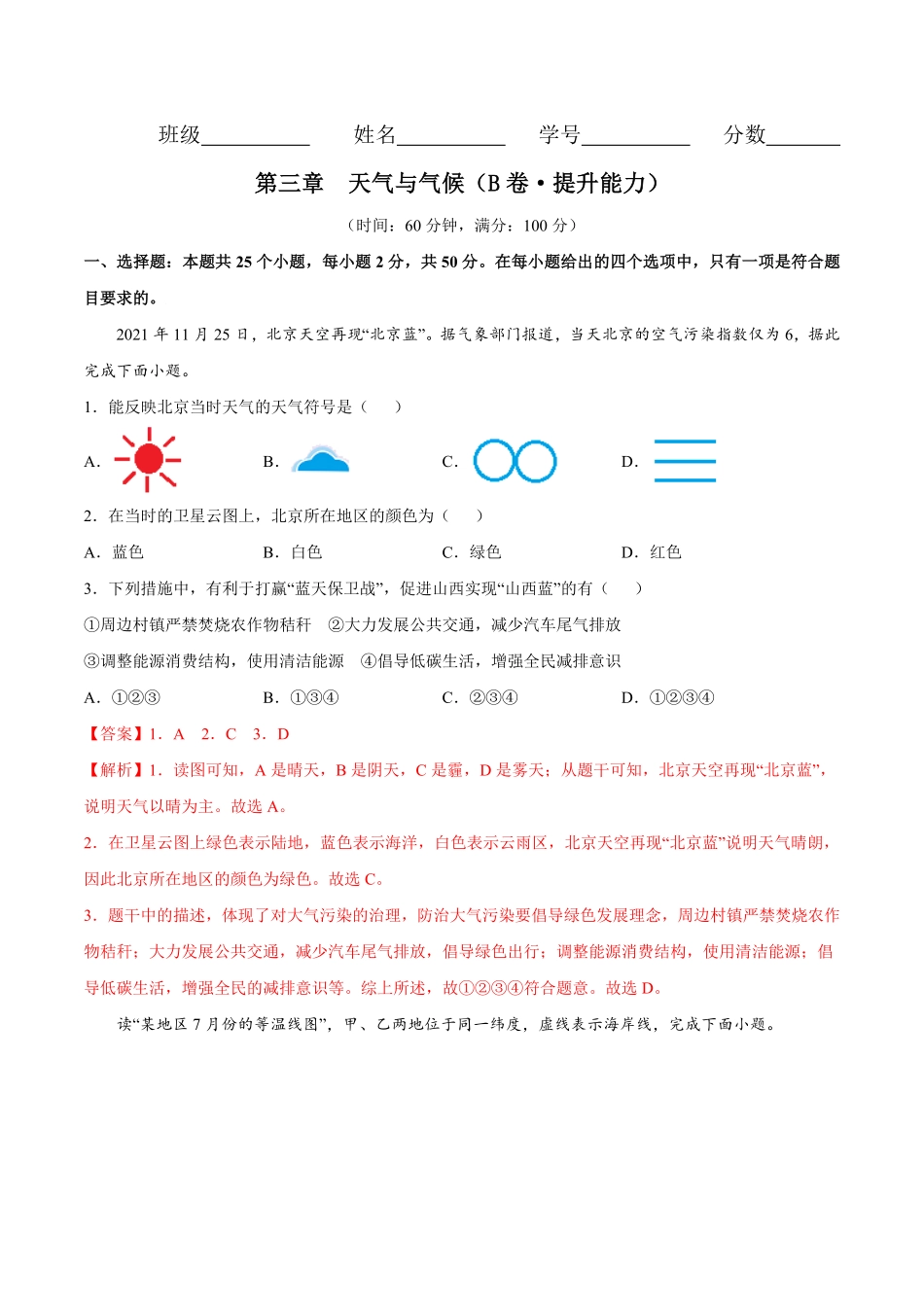 第三章天气与气候B卷提升能力七年级地理上册同步单元AB卷人教版解析版.pdf_第1页