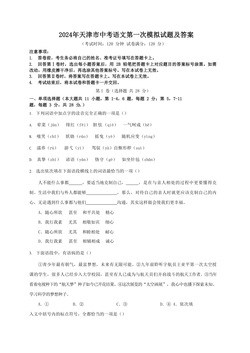 2024年天津市中考语文第一次模拟试题及答案.pdf_第1页
