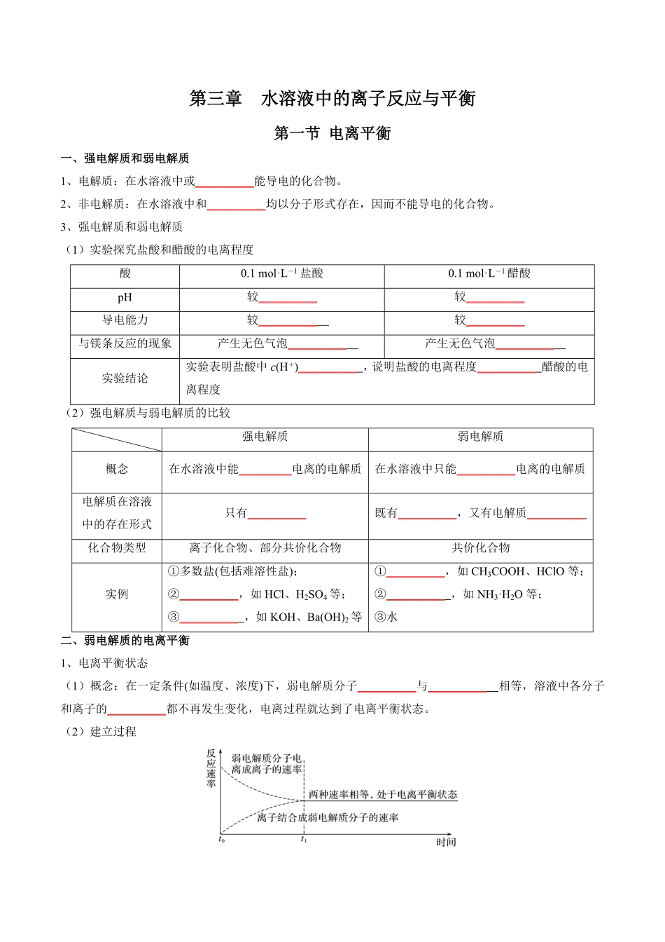 第三章水溶液中的离子反应与平衡 【知识手册】高中化学全册必背章节知识清单人教版2019选择性必修1学生版含答案.pdf_第1页