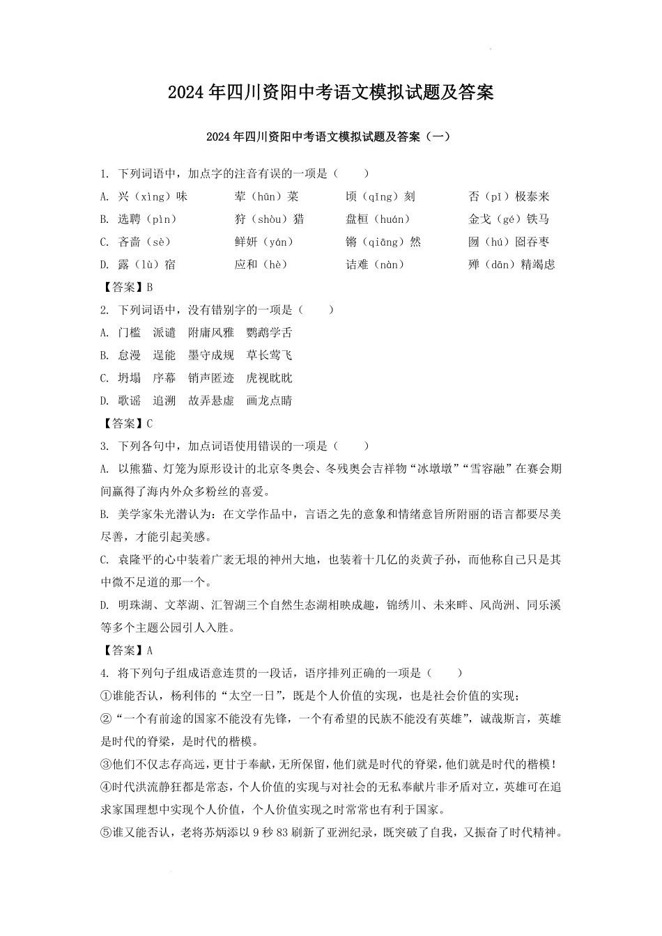 2024年四川资阳中考语文模拟试题及答案.pdf_第1页
