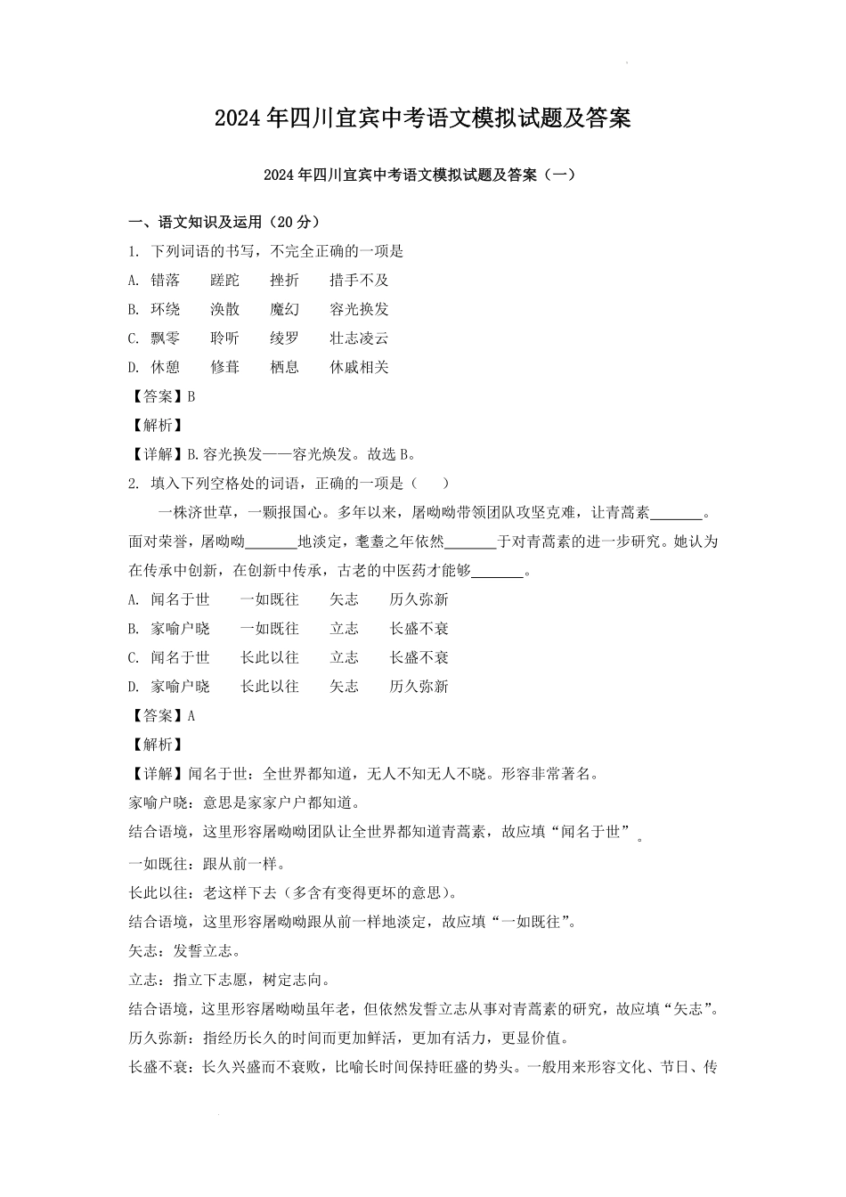 2024年四川宜宾中考语文模拟试题及答案.pdf_第1页