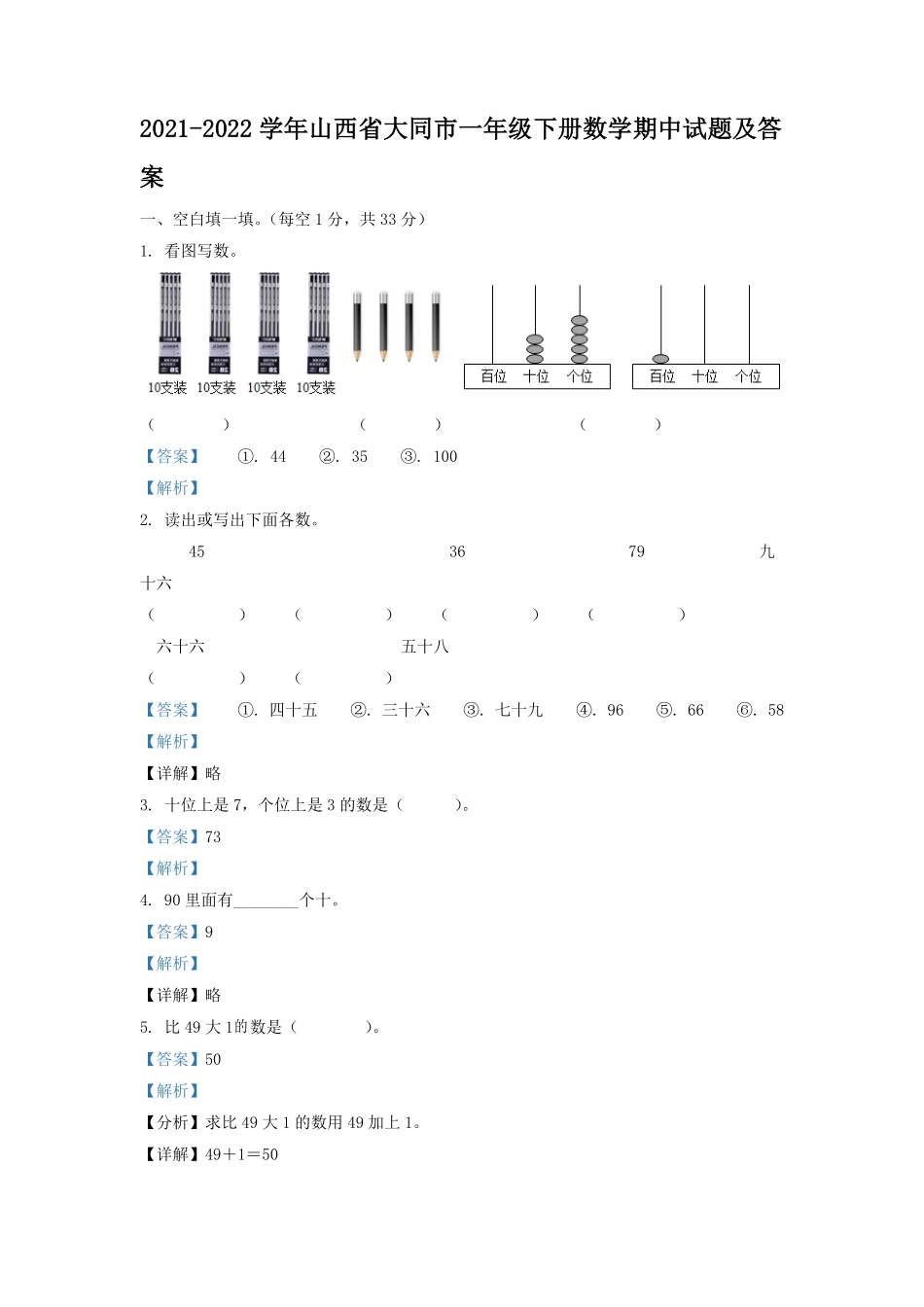 2021-2022学年山西省大同市一年级下册数学期中试题及答案.pdf_第1页