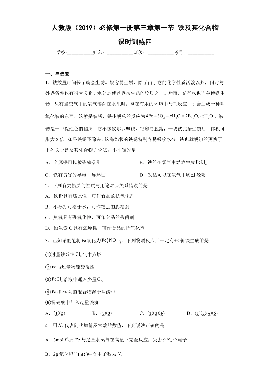 第三章第一节铁及其化合物课时训练四上学期高一化学人教版2019必修第一册含答案.pdf_第1页
