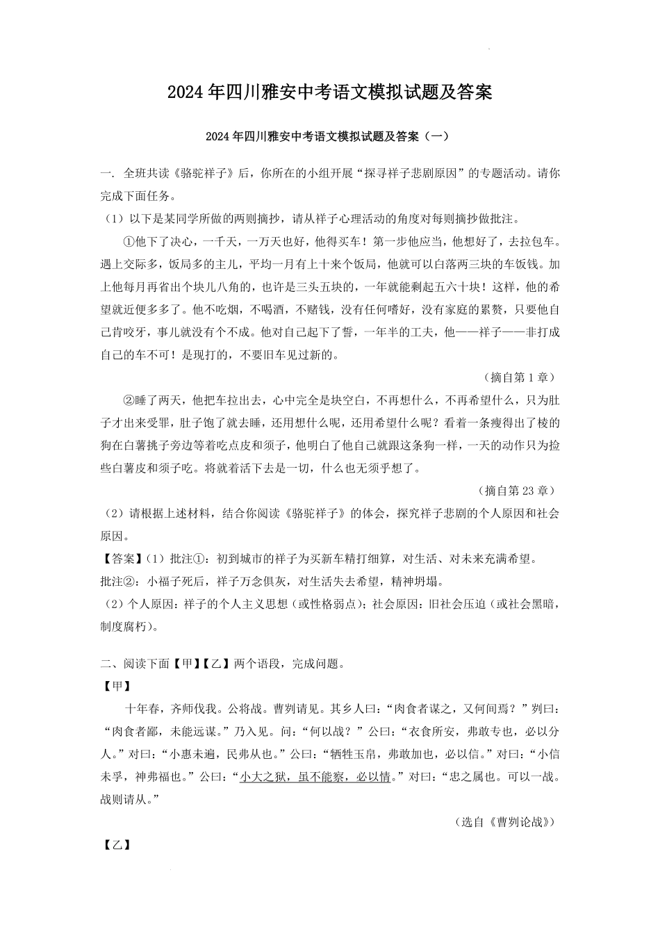 2024年四川雅安中考语文模拟试题及答案.pdf_第1页