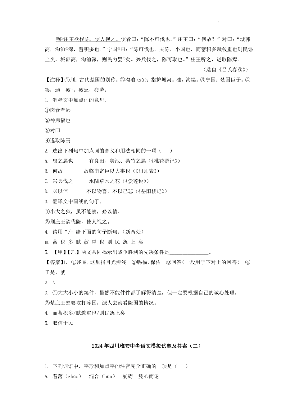 2024年四川雅安中考语文模拟试题及答案.pdf_第2页