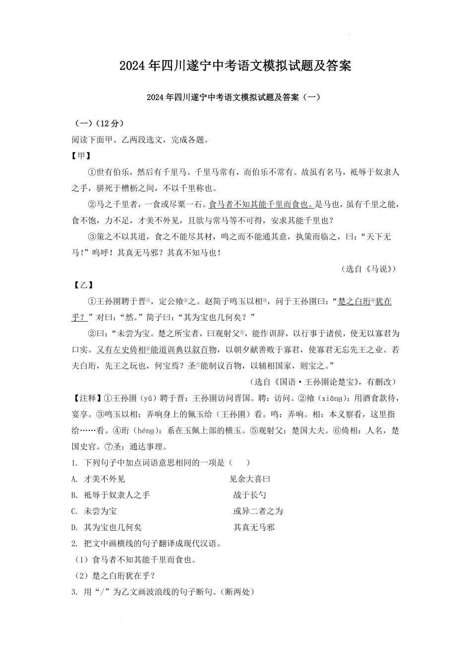 2024年四川遂宁中考语文模拟试题及答案.pdf_第1页