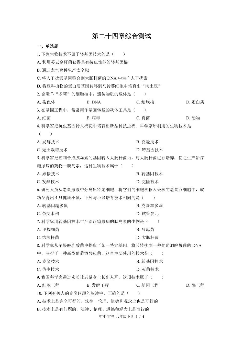 苏教版初中生物八年级下册第二十四章综合测试03含答案解析.pdf_第1页