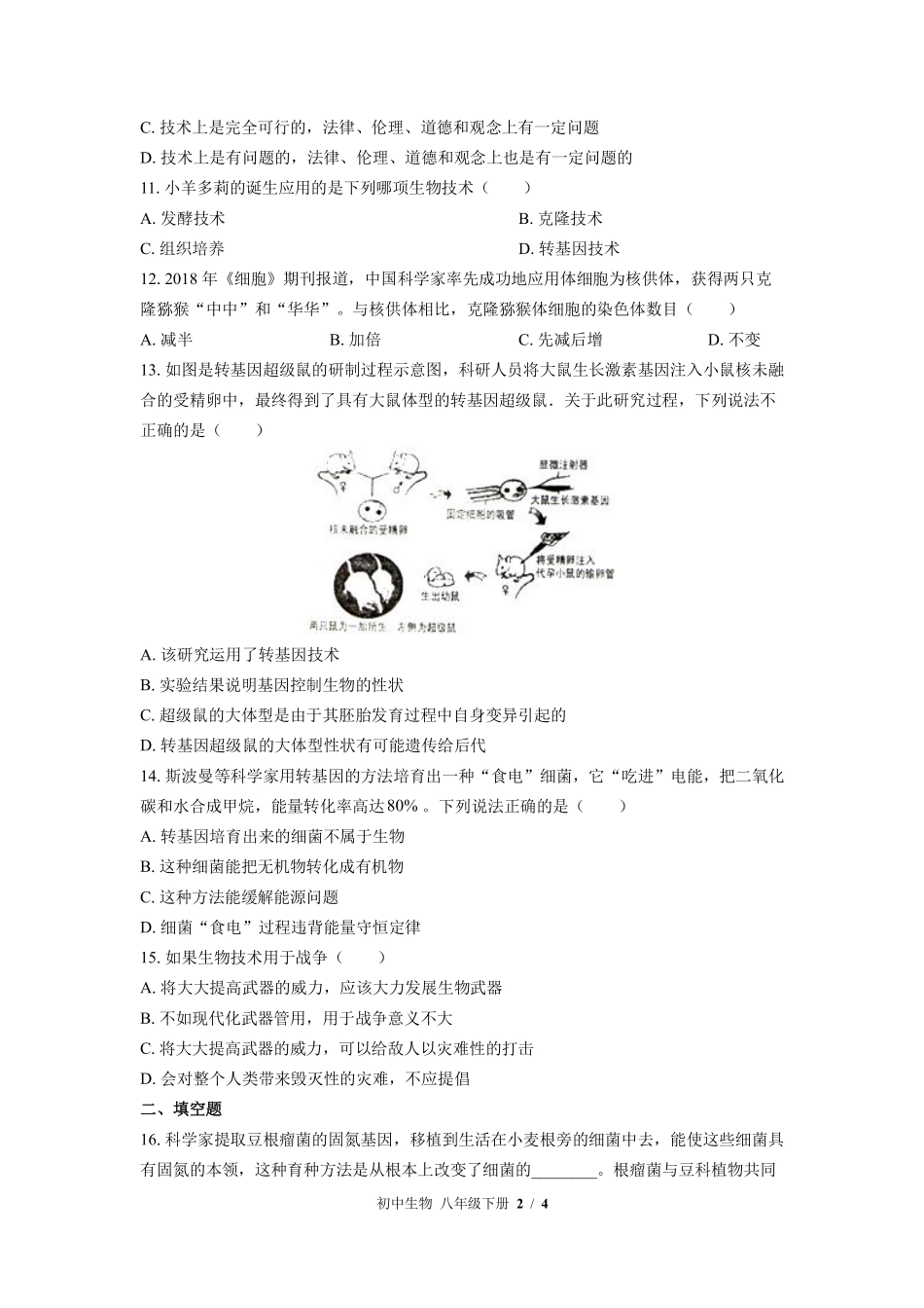 苏教版初中生物八年级下册第二十四章综合测试03含答案解析.pdf_第2页
