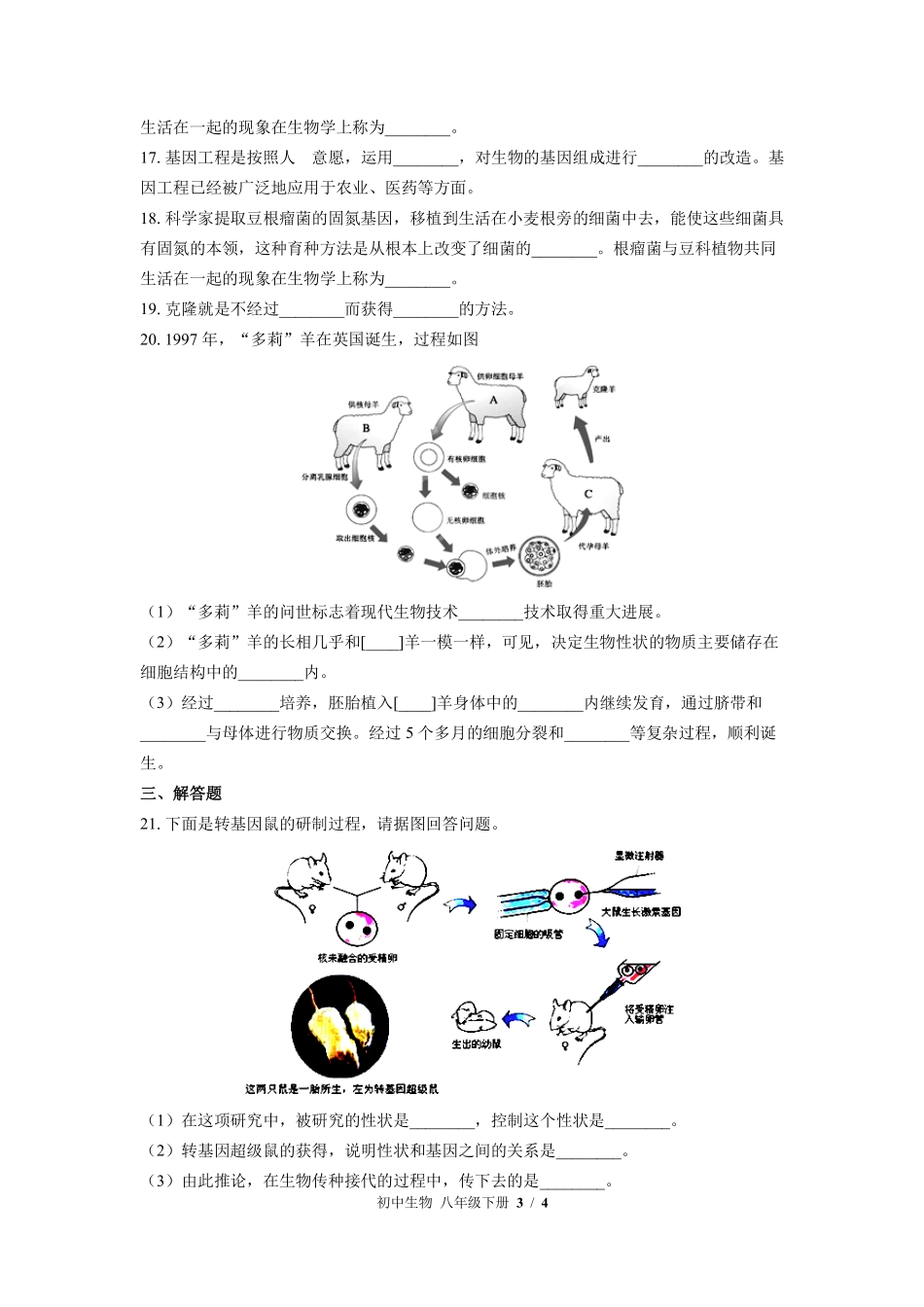 苏教版初中生物八年级下册第二十四章综合测试03含答案解析.pdf_第3页