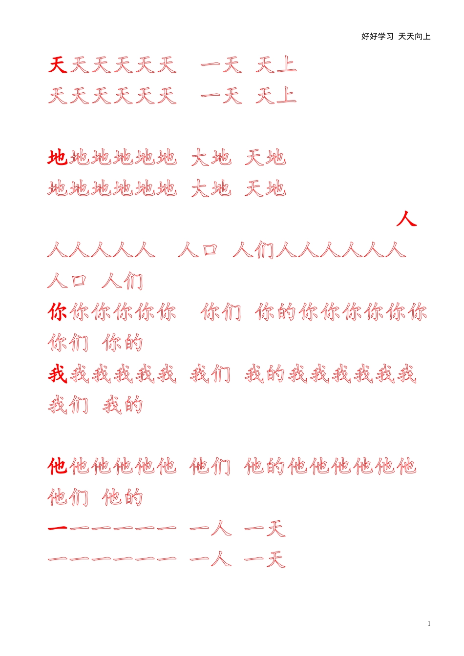 新人教版-1年级语文上册生字描红字帖简洁13页.pdf_第1页