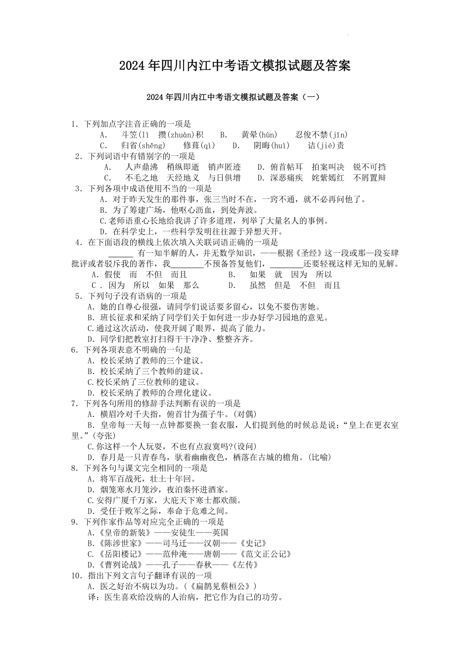 2024年四川内江中考语文模拟试题及答案.pdf_第1页