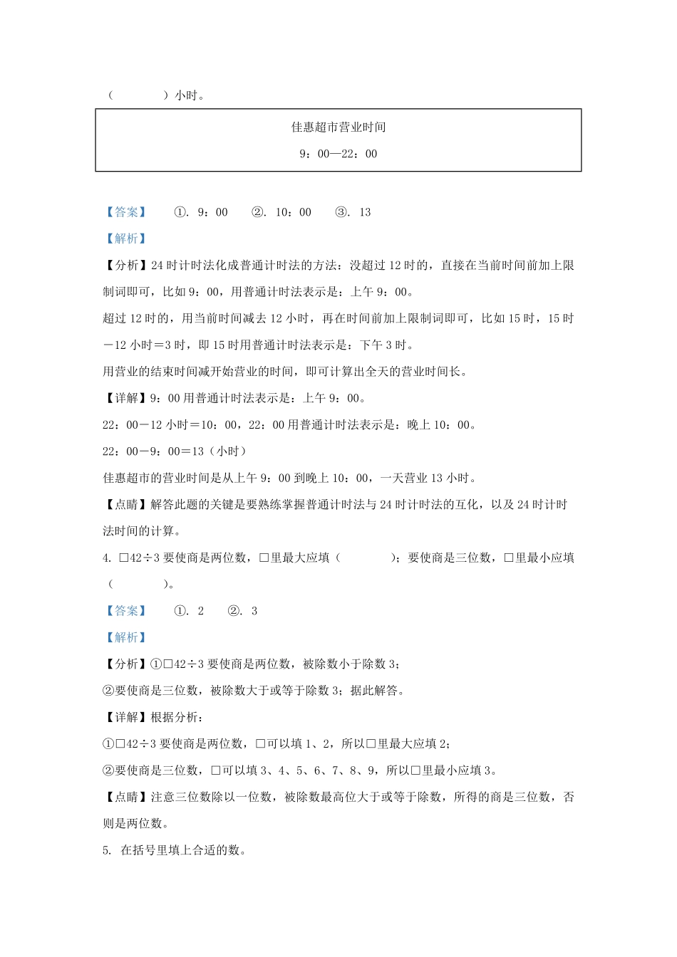 2022-2023学年浙江省温州市永嘉县人教版三年级下册期末考试数学试卷及答案.pdf_第2页