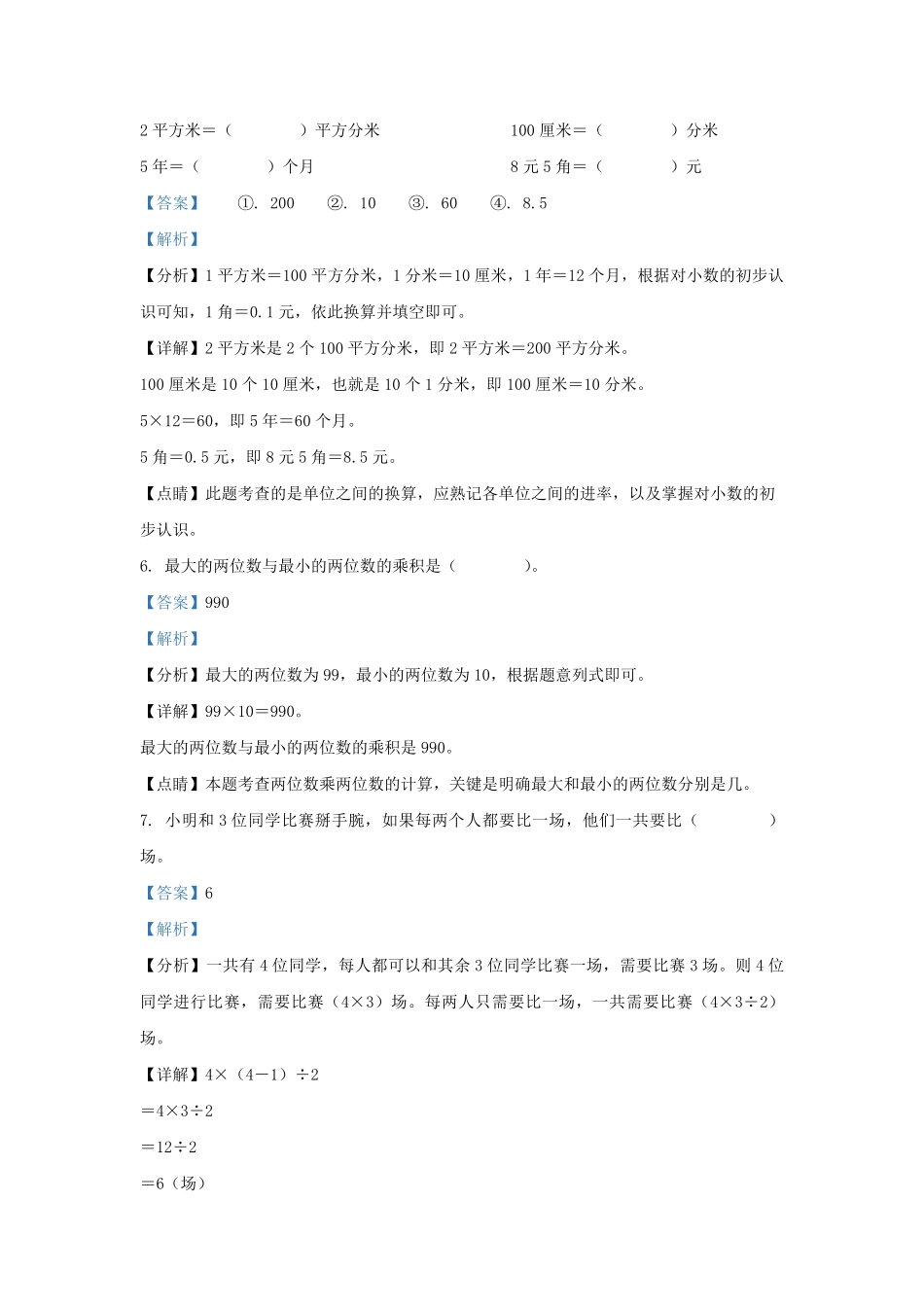2022-2023学年浙江省温州市永嘉县人教版三年级下册期末考试数学试卷及答案.pdf_第3页