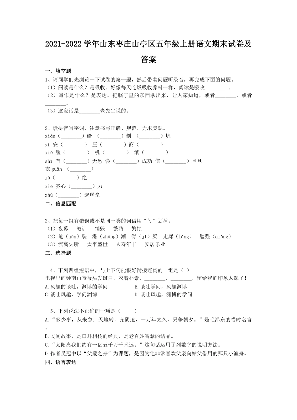 2021-2022学年山东枣庄山亭区五年级上册语文期末试卷及答案.pdf_第1页