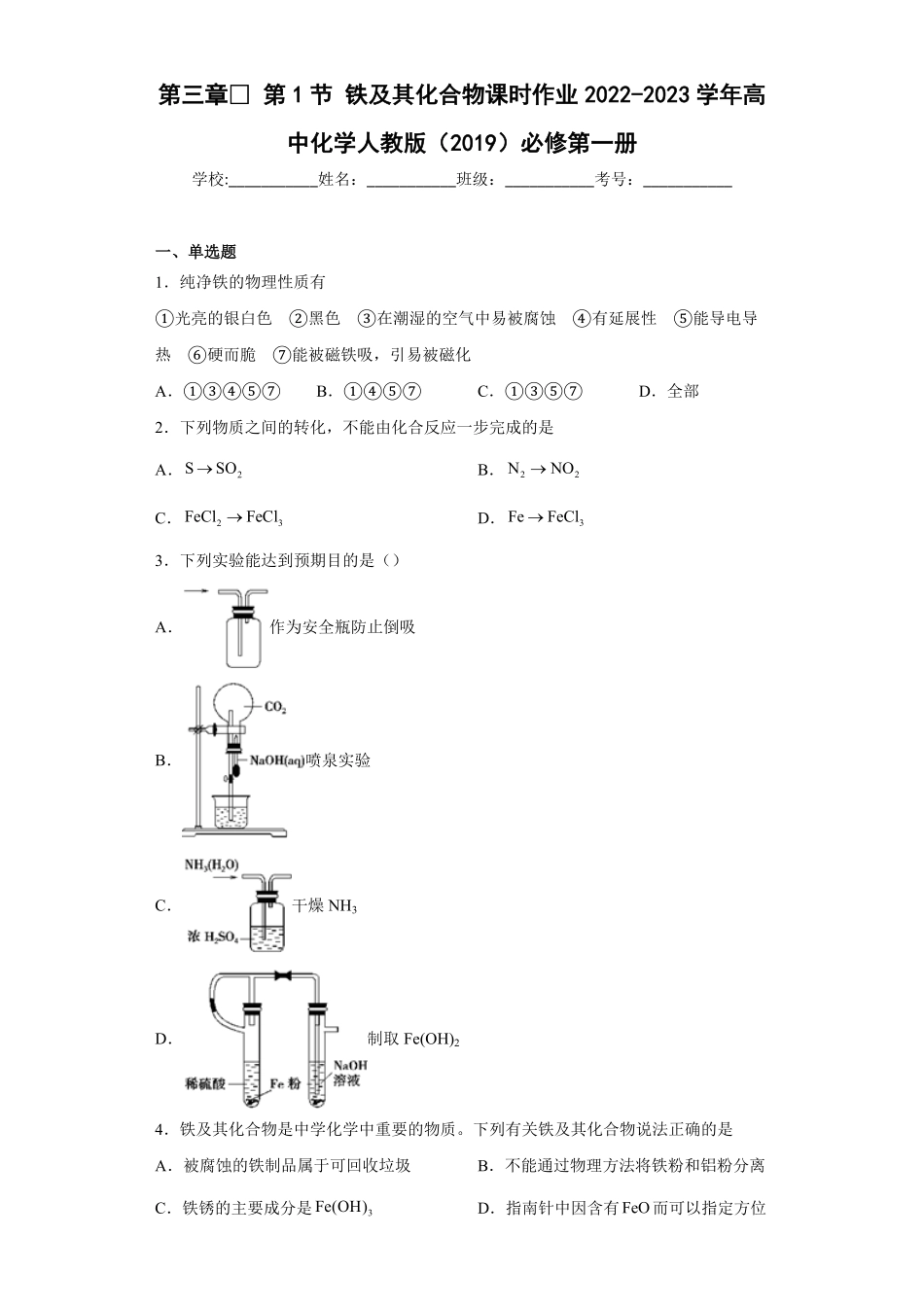 第三章第1节铁及其化合物课时作业上学期高一化学人教版2019必修第一册含答案.pdf_第1页