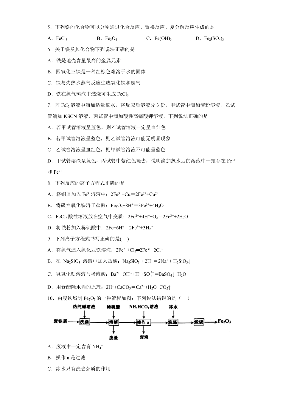 第三章第1节铁及其化合物课时作业上学期高一化学人教版2019必修第一册含答案.pdf_第2页
