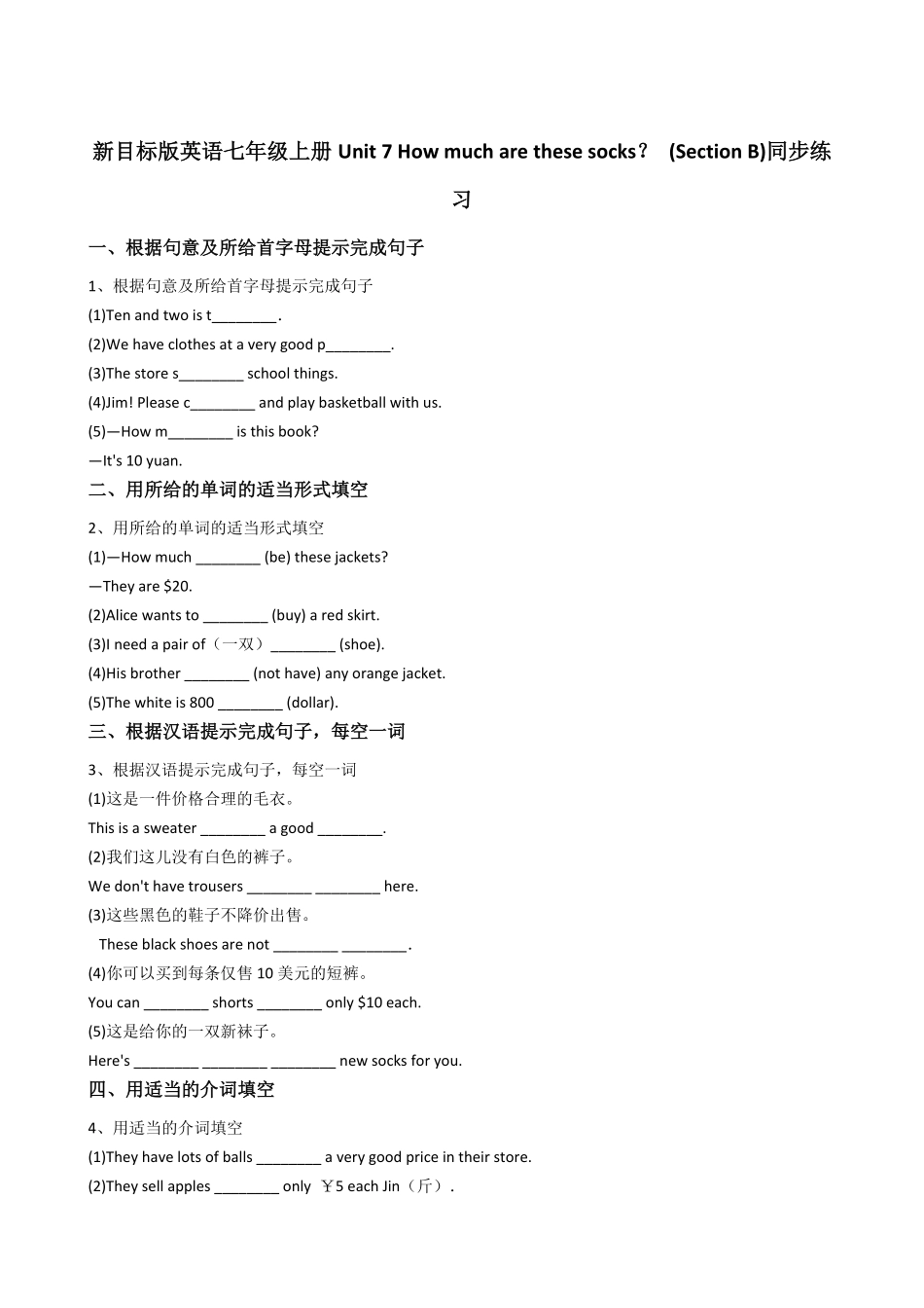 新目标版英语七年级上册Unit7Howmucharethesesocks？(SectionB)同步练习含答案.pdf_第1页
