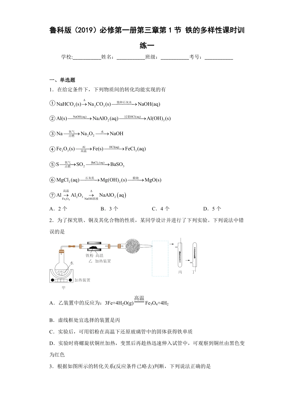 第三章第1节铁的多样性课时训练高一上学期化学人教版2019必修第一册含答案.pdf_第1页