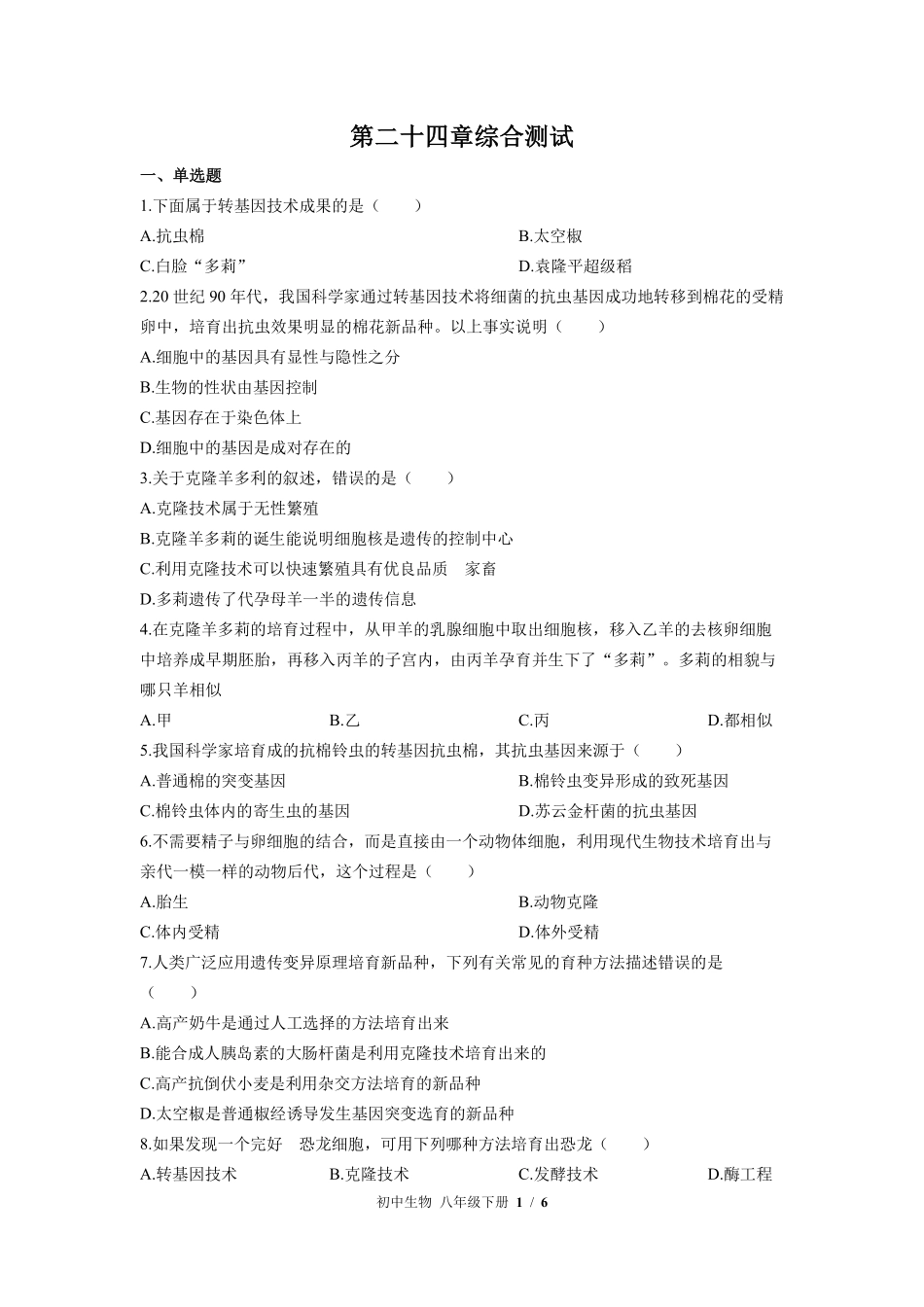 苏教版初中生物八年级下册第二十四章综合测试02含答案解析.pdf_第1页